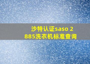 沙特认证saso 2885洗衣机标准查询